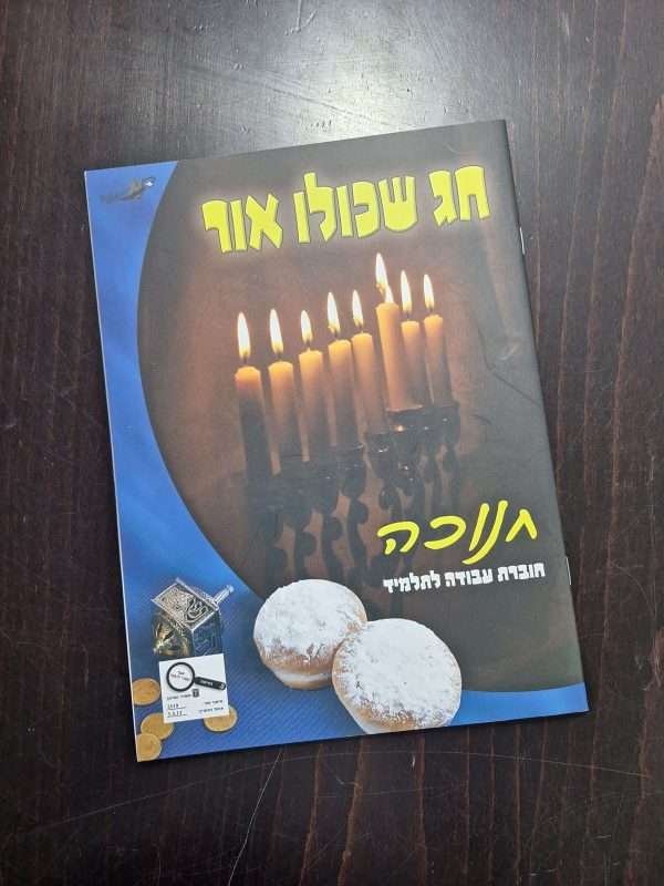 חנוכה חג שכולו אור