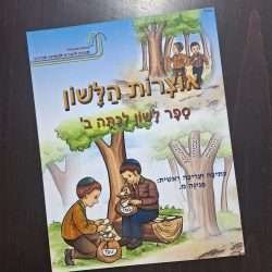 אוצרות הלשון ב'