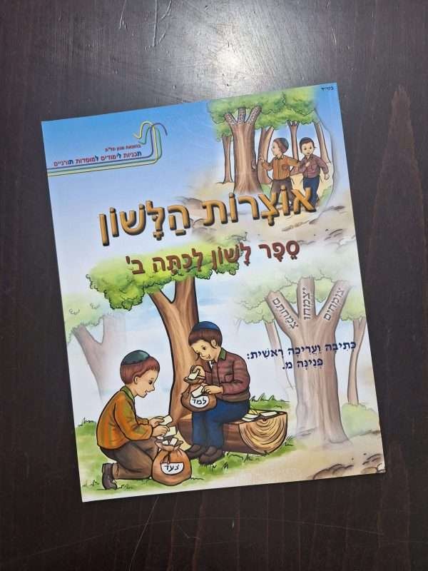 אוצרות הלשון ב'