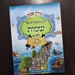תורת אמת שמות א'