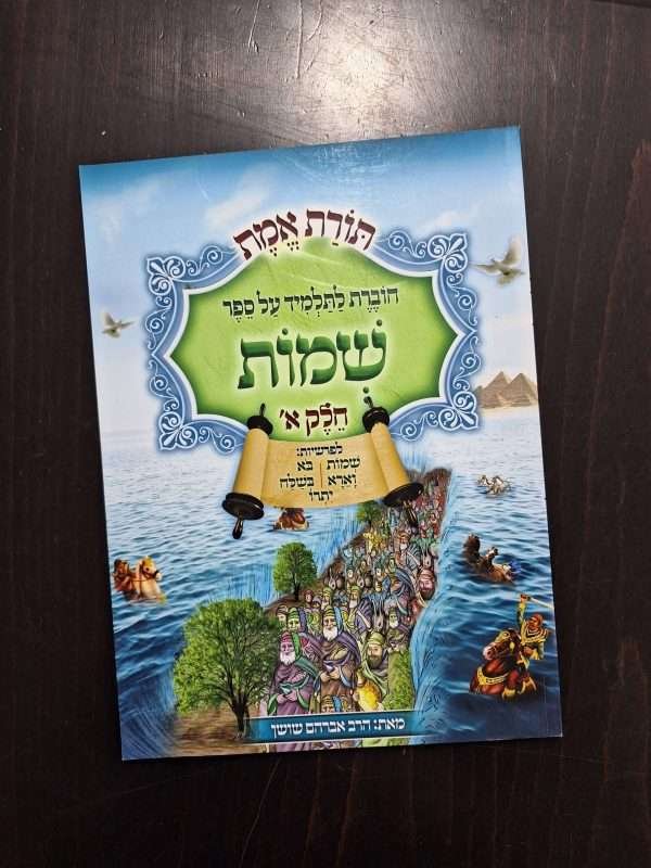 תורת אמת שמות א'
