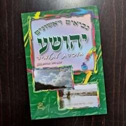 חוברת עבודה לספר יהושע