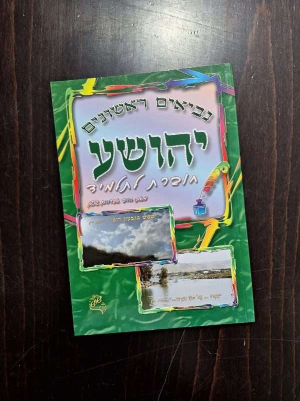 חוברת עבודה לספר יהושע