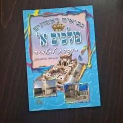 חוברת עבודה למלכים א'
