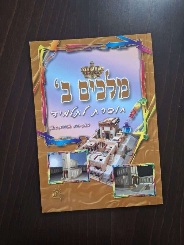 חוברת עבודה למלכים ב'