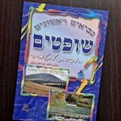 חוברת עבודה לספר שופטים