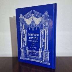דברים מקראות גדולות