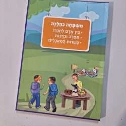 משפחה כהלכה: כשרות, תפילה וברכות, בין אדם לחבירו