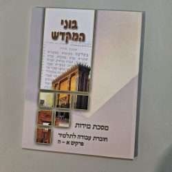 בוני המקדש