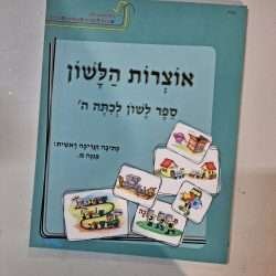 אוצרות הלשון ה'