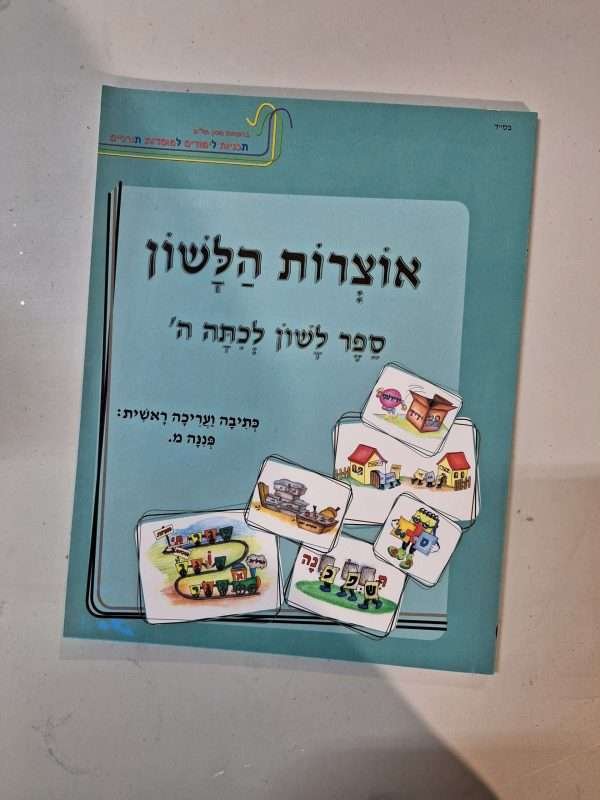 אוצרות הלשון ה'