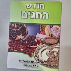 חודש החגים