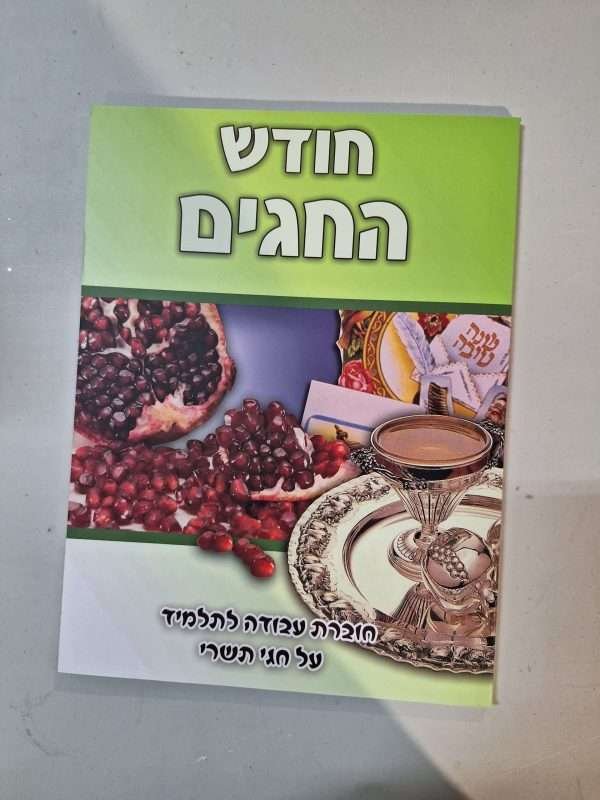 חודש החגים