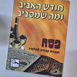 פסח חודש האביב ומה שמסביב