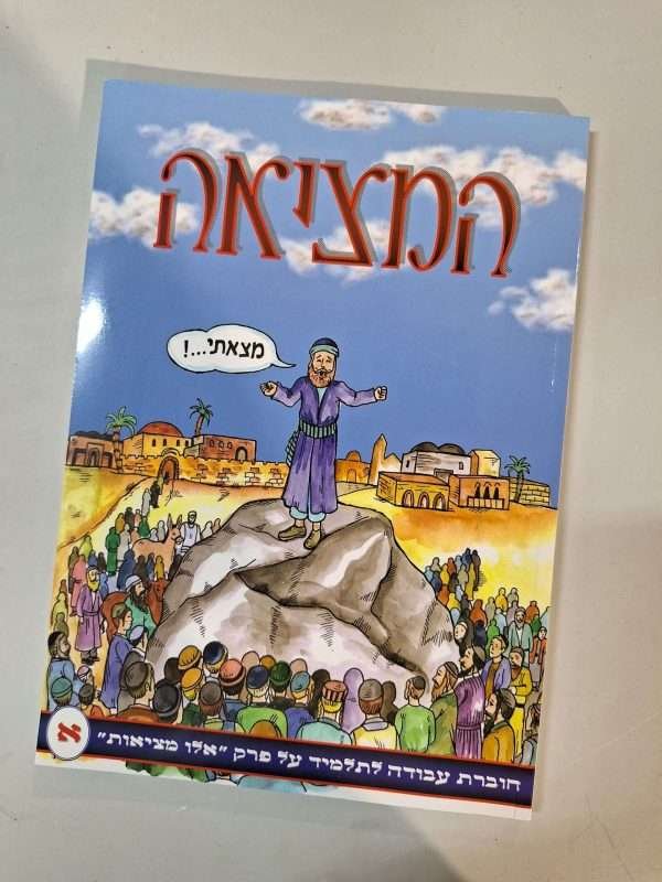 חוברת המציאה א'