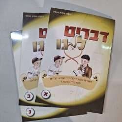 דברים לליבנו