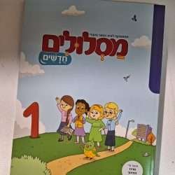 מסלולים פלוס 1 מסלולים חדשים