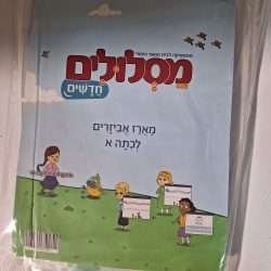מארז אביזרים לכיתה א' מסלולים חדשים