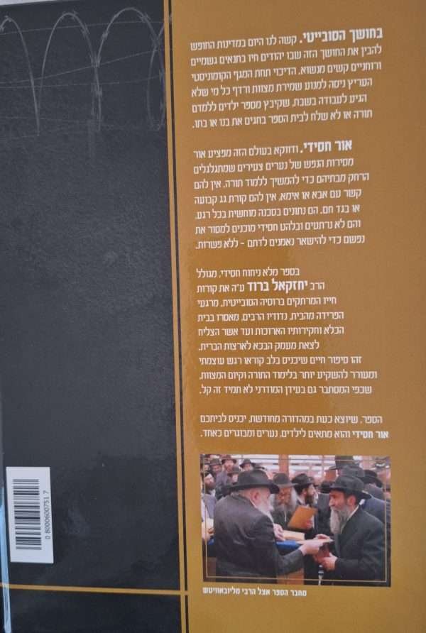 ⁦אור חסידי בחושך הסובייטי⁩ – תמונה ⁦2⁩