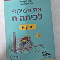 מתמטיקה לכיתה ח' חלק א'