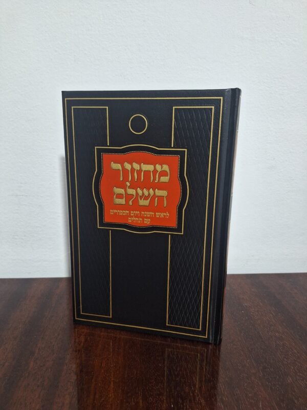 מחזור ראש השנה ויום כיפור חב"ד גדול
