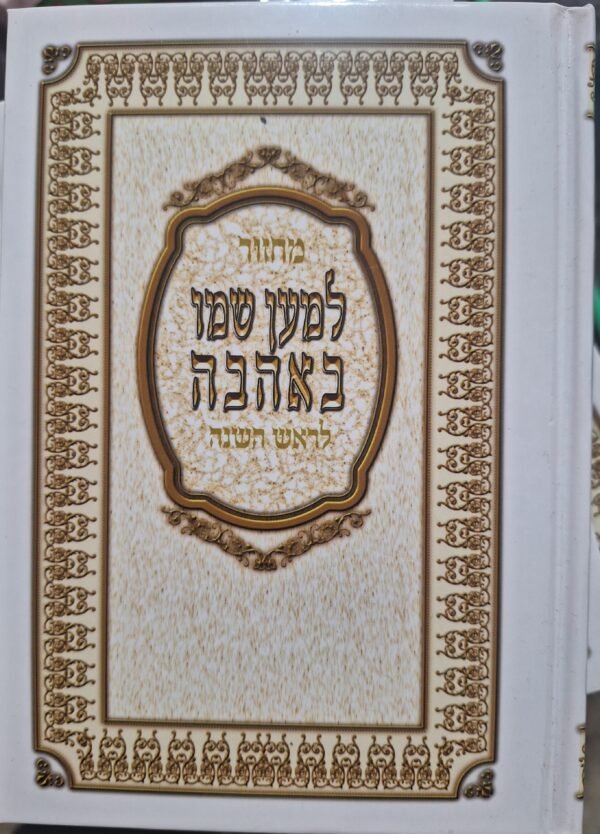 מחזור לראש השנה למען שמו באהבה