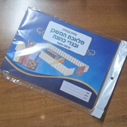 ערכת מדבקות לאלבום המשכן וכליו