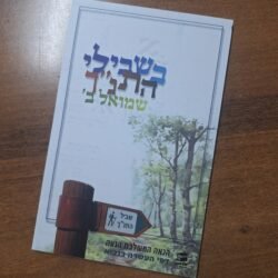 בשבילי התנ"ך שמואל ב'