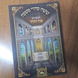 משנה מסכת שבת
