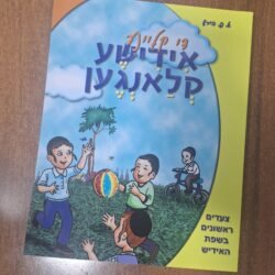 די קליינע אידישע קליינגען
