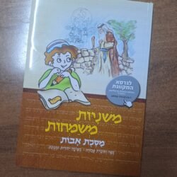 משניות משמחות אבות חום כיתות ג-ו