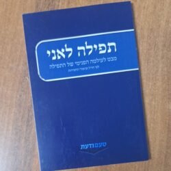תפילה לאני