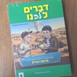 דברים לליבנו