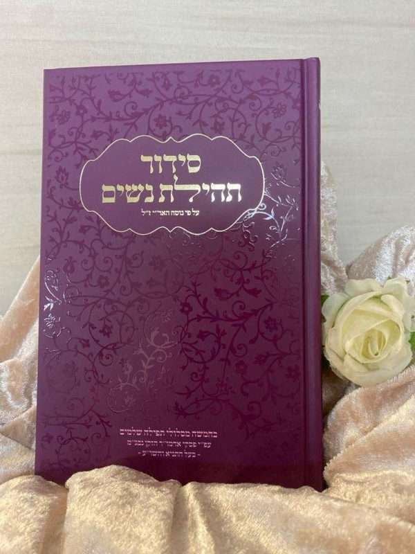 ⁦סידור תהילת נשים⁩ – תמונה ⁦3⁩
