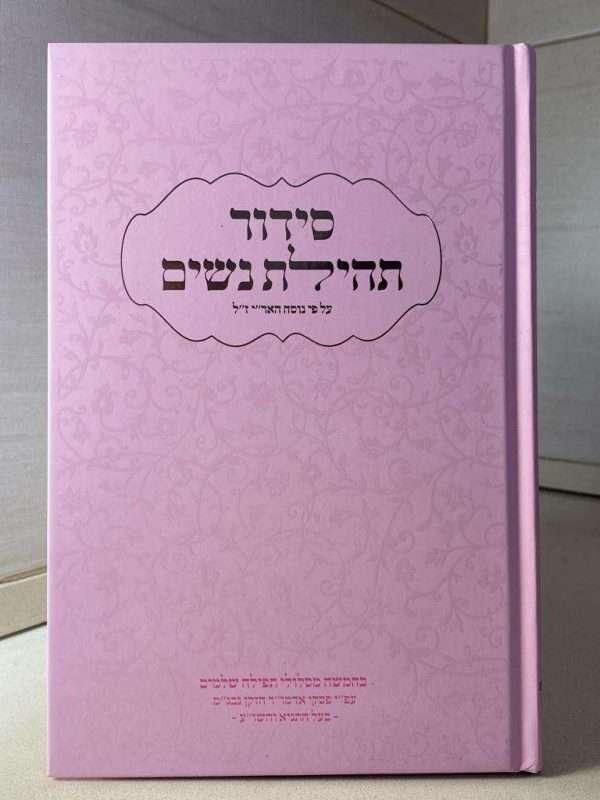 ⁦סידור תהילת נשים⁩ – תמונה ⁦4⁩