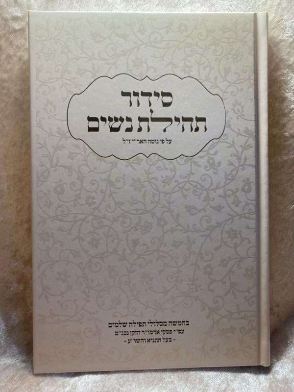 ⁦סידור תהילת נשים⁩ – תמונה ⁦5⁩