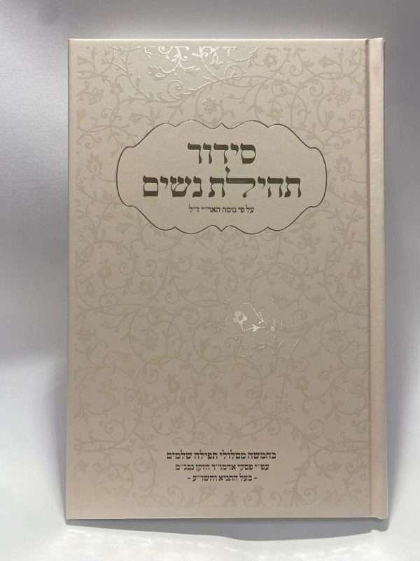 ⁦סידור תהילת נשים⁩ – תמונה ⁦6⁩