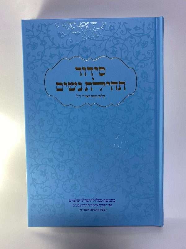 ⁦סידור תהילת נשים⁩ – תמונה ⁦7⁩