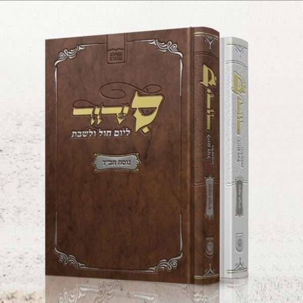 סידור השלם תפילה סדורה