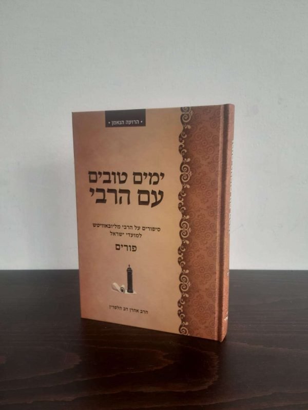 ימים טובים עם הרבי - פורים
