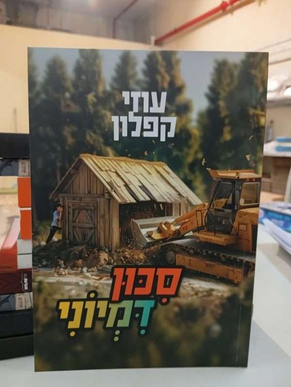 סיכון דמיוני