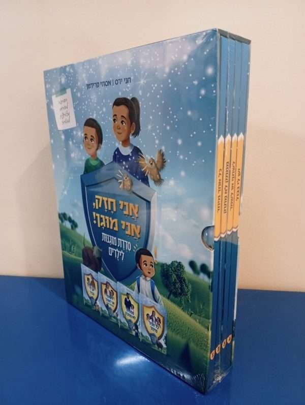 אני חזק אני מוגן