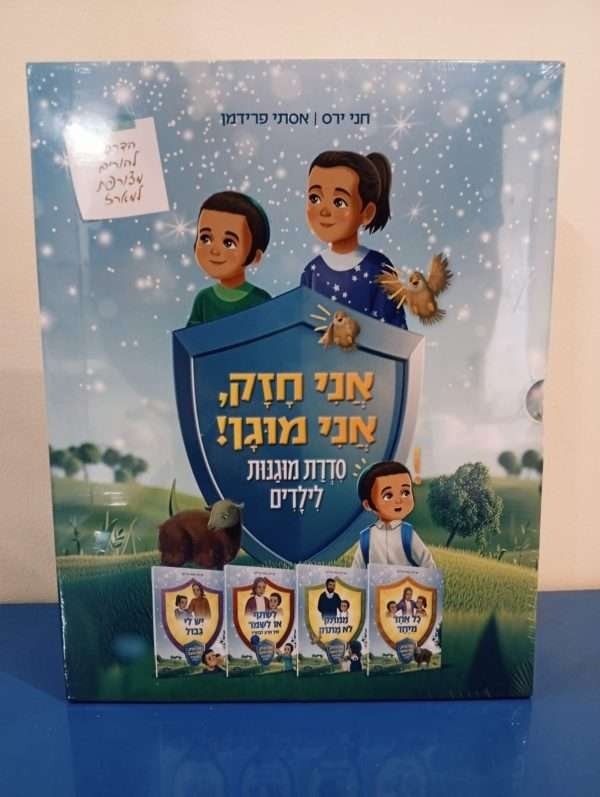 ⁦אני חזק אני מוגן⁩ – תמונה ⁦2⁩