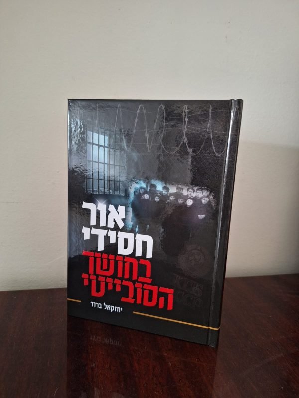 אור חסידי בחושך הסובייטי